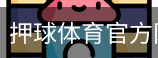 押球体育官方网站体育官方app下载｜足球培训